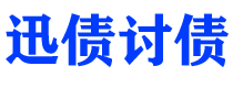 铜川迅债要账公司